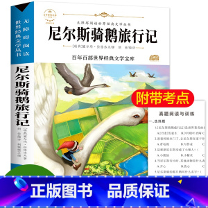 [正版]阅读尼尔斯骑鹅旅行记 无障碍阅读青少版 三四五六年级课外书必读名著名师指导 6-12岁儿童读物小学生课外阅读书