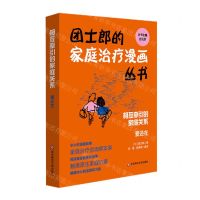 [N]相互牵引的家庭关系(爱还在)/团士郎的家庭治疗漫画丛书-9787576016246