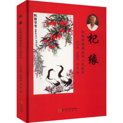 杞缘 农民劳模周金科的人生纪实