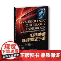 妇科肿瘤临床循证手册