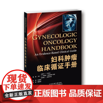 妇科肿瘤临床循证手册