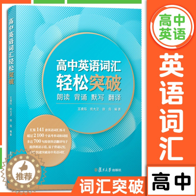 [醉染正版]高中英语词汇轻松突破 朗读背诵默写翻译 复旦大学出版社 高中英语词汇高考词汇练习原创翻译 高中英语单词记忆手