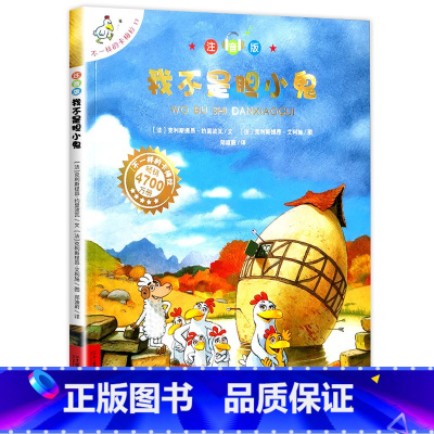 11.我不是胆小鬼 注音版 [正版]老师不一样的卡梅拉全套注音版儿童绘本第一季15册我想去看海卡拉梅拼音版