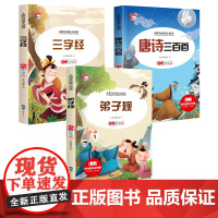 弟子规三字经唐诗三百首新太阳鸟经典大阅读系列全3册 注音彩绘版小学生一二三年级经典儿童文学名著课外阅读书籍