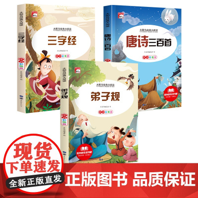 弟子规三字经唐诗三百首新太阳鸟经典大阅读系列全3册 注音彩绘版小学生一二三年级经典儿童文学名著课外阅读书籍