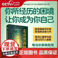 [央视网]走出黑森林:自我转变的旅程 2025新书陈海贤 著 陷入自我怀疑 焦虑或低自尊状态 想要摆脱内耗的人SS