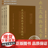 出土文献与古文字教程 上中下全三册 复旦大学出土文献与古文字研究中心编撰 中西书局 复旦大学研究生教材 文物考古汉语典籍