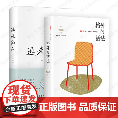 格外的活法 + 逃走的人 2册套装 吉井忍 李颖迪 非虚构纪实作品 东京八平米作者 日本