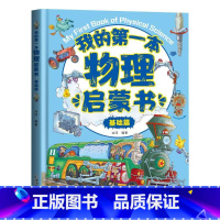 [基础篇]我的第一本物理启蒙书 [正版]全套2册我的第一本物理启蒙书 小学生一二三四五六年级我的第一套物理启蒙书小学我的