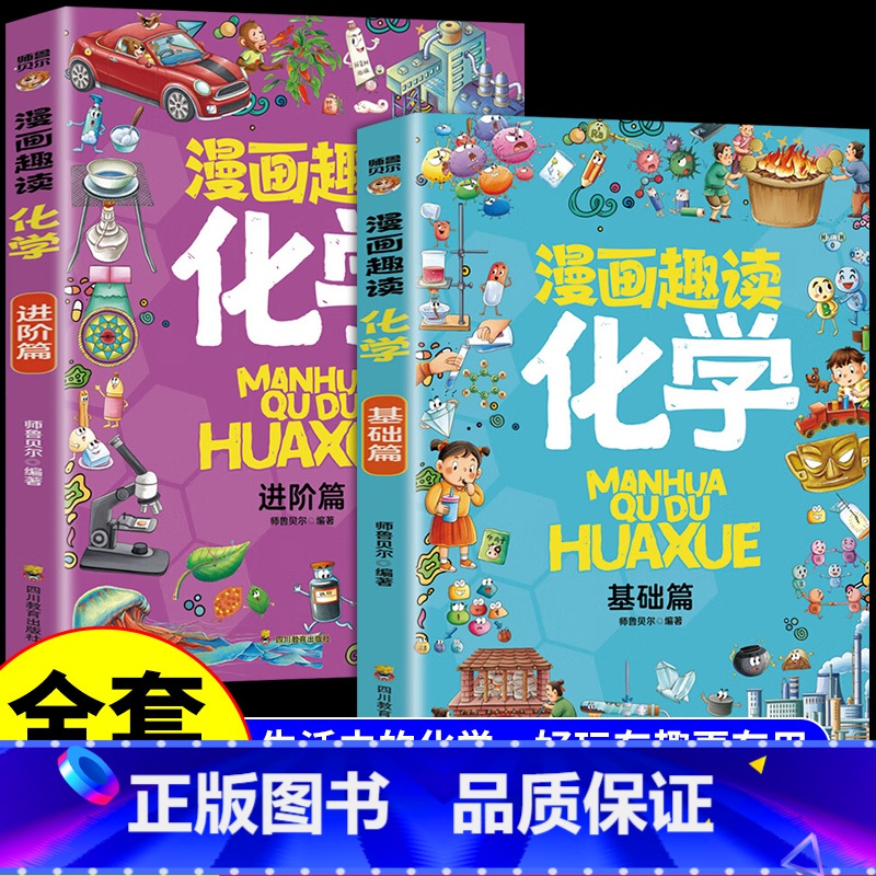 [全套2册]漫画趣读化学启蒙书 [正版]漫画趣读化学启蒙书全套2册基础篇进阶篇化学知识大全儿童趣味百科全书漫画版十万个为