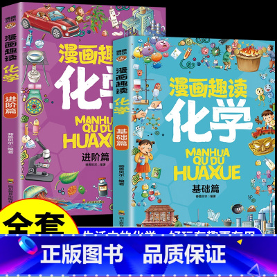 [全套2册]漫画趣读化学启蒙书 [正版]漫画趣读化学启蒙书全套2册基础篇进阶篇化学知识大全儿童趣味百科全书漫画版十万个为