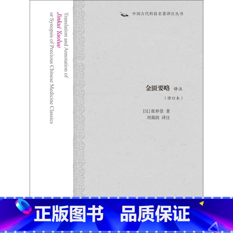 [正版]书 上海古籍 金匮要略译注 中国古代科技名著译注丛书(修订本) 古代医学 经典名著 全注全译 中医书籍