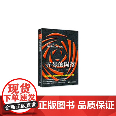 五号的陨落 庇塔库斯·洛尔 人民文学出版社 正版书籍