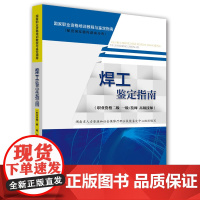 焊工鉴定指南(职业资格二级 一级/技师 技师)