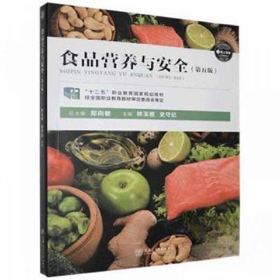 正版新书]食品营养与安全林玉桓9787313221735
