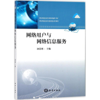 音像网络用户与网络信息服务初景利 著