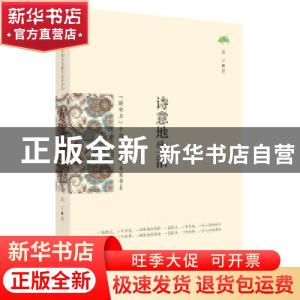 正版 诗意地生活 夏子著 花山文艺出版社 9787551127615 书籍