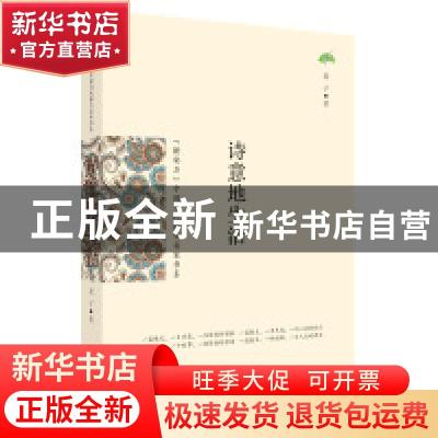 正版 诗意地生活 夏子著 花山文艺出版社 9787551127615 书籍