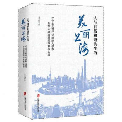 [N]人与自然和谐共生的美丽上海(社会主义现代化国际大都市生态环境治理的探索与实践)-9787552039443