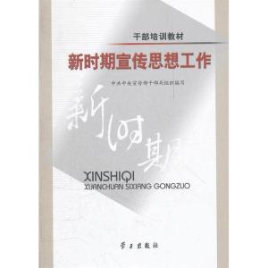 正版新书]新时期宣传思想工作(干部培训教材)中共中央宣传部干部