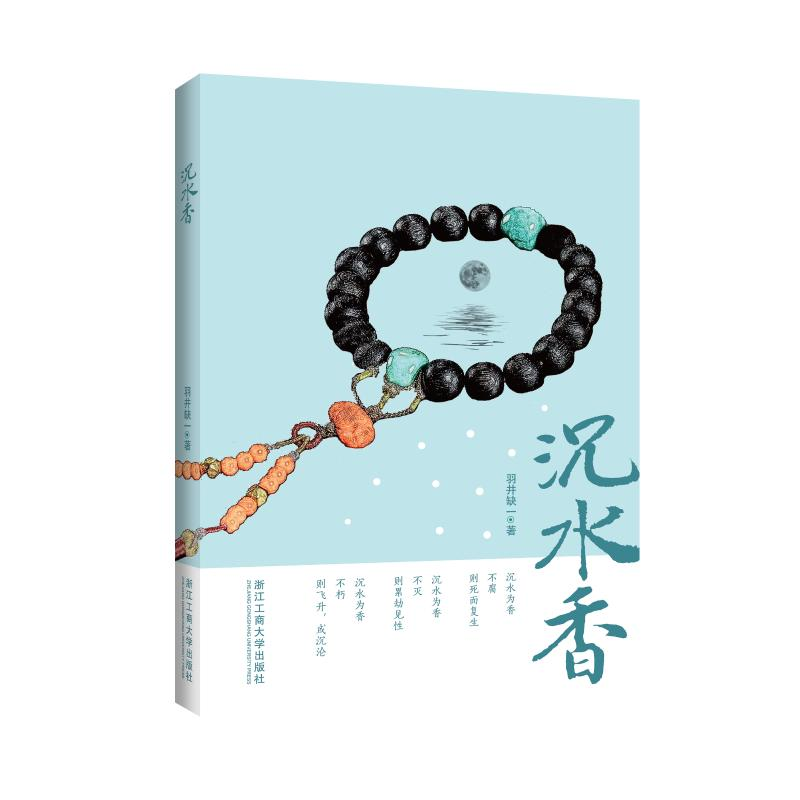 [M]沉水香-9787517828990