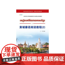 柬埔寨语阅读教程(2)