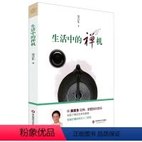 [正版]生活中的禅机 听吴言生说禅 佛学入门读物 禅宗历史 典故 大众读物 华东师范大学出版社