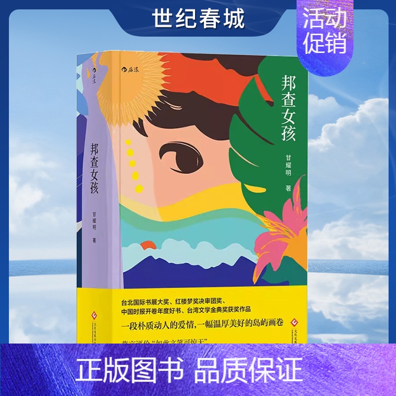 [正版]邦查女孩 中国小说Top100 台湾版阿甘正传 新乡土代表人物 甘耀明著 莫言力荐 中国台湾历史文学长篇小说书籍