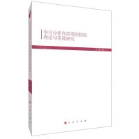 [N]学习分析在高等院校的理论与实践研究-9787010208596