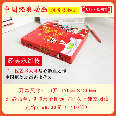[M]中国经典动画注音美绘本.大师·原创卷-9787550142237