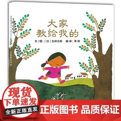 大家教给我的——五味太郎绘本系列!