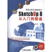 正版新书]建筑●室内●景观设计SketchUp 8从入门到精通陈志民97
