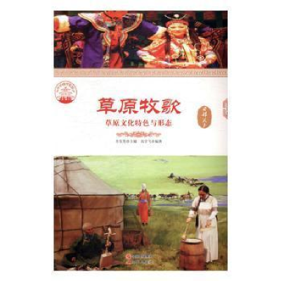 正版新书]草原牧歌:草原文化特色与形态肖东发9787514323771