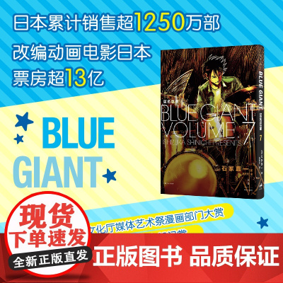 蓝色巨星. 7 (日)石冢真一著 吴辰天译 外国幽默漫画 文学书籍 上海人民出版社