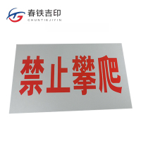 春铁吉印 禁止攀爬标牌 500*300mm 个