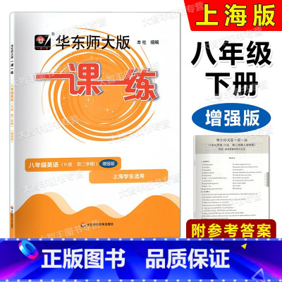 英语增强版 八年级下 [正版]2023华东师大版一课一练 英语N版增强版 八年级第二学期/8年级下 华东师范大学出版社
