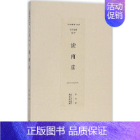 [正版]读南京 薛冰 著 地方史志/民族史志社科 书店图书籍 南京出版社