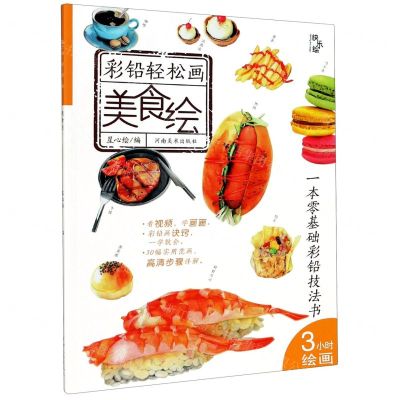 [N]美食绘/彩铅轻松画-9787540150891