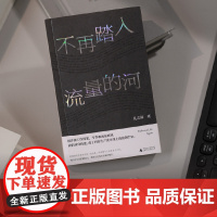 不再踏入流量的河(为博取流量 我们满身伤痕 新媒体 营销号 内容流水线上的新工人和毫无意义的“创作 2025 我们一起逃