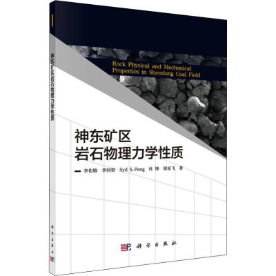 神东矿区岩石物理力学性质