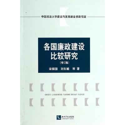 正版新书]各国廉政建设比较研究(修订版)宋振国//刘长敏97875130