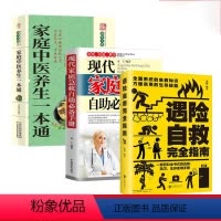 [全3册]遇险自救+家庭急救+中医养生 [正版]遇险自救+家庭急救+中医养生全3册 生活百科书籍 环境科学 安全科学灾