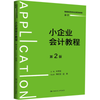 正版新书]小企业会计教程 第2版王学龙9787300325965