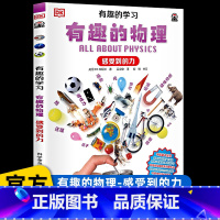 有趣的物理[感受到的力] [正版]儿童百科全书系列DK有趣的学习有趣的物理感受到的力小学生三四五六年级课外书阅读老师DK