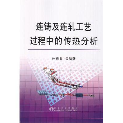 [M]连铸及连轧工艺过程中的传热分析孙蓟泉-9787502451387