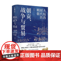 朝贡 战争与贸易 大航海时代的明朝 袁灿兴 著 历史