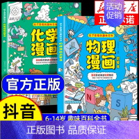 [抖音同款]物理+化学漫画启蒙书 [正版]抖音同款 物理化学启蒙漫画书全套2册张雪峰孩子爱看的漫画趣味物化学启蒙书百科小
