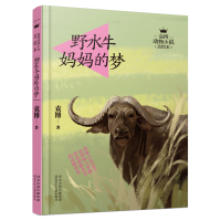 正版新书]袁博动物小说美绘本:野水牛妈妈的梦(美绘版)袁博97