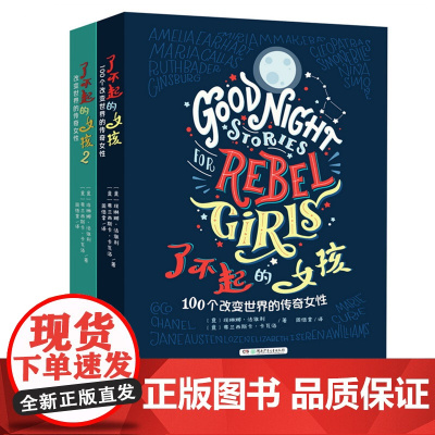 [店]了不起的女孩 第1+2辑改变世界的传奇女性小学生三四年级课外阅读五六年级必读课外书8-12岁儿童教育励志读物故事书