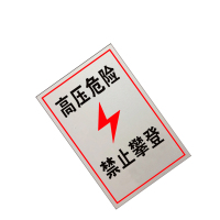 锐腾达 高压危险禁止攀登标 200*300mm 铝板反光膜 块